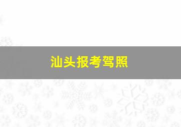 汕头报考驾照