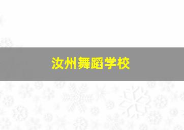 汝州舞蹈学校