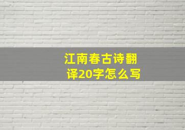 江南春古诗翻译20字怎么写