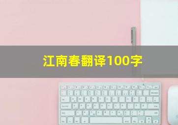 江南春翻译100字