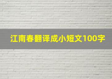 江南春翻译成小短文100字