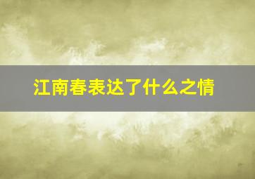 江南春表达了什么之情