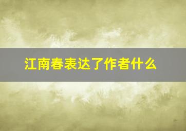 江南春表达了作者什么