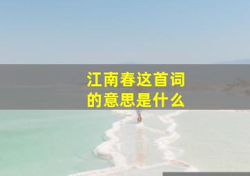 江南春这首词的意思是什么