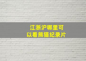 江浙沪哪里可以看熊猫纪录片