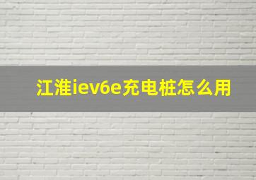 江淮iev6e充电桩怎么用