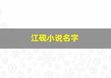 江砚小说名字