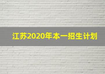 江苏2020年本一招生计划