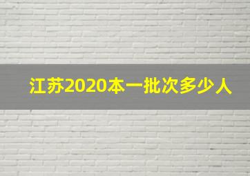 江苏2020本一批次多少人