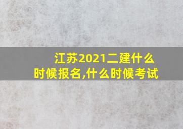 江苏2021二建什么时候报名,什么时候考试