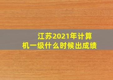 江苏2021年计算机一级什么时候出成绩