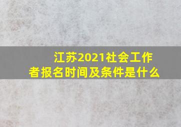 江苏2021社会工作者报名时间及条件是什么