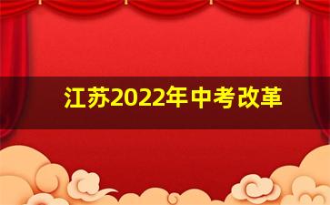 江苏2022年中考改革