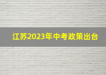 江苏2023年中考政策出台