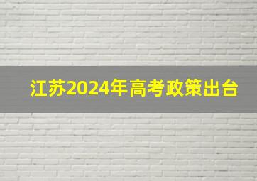 江苏2024年高考政策出台