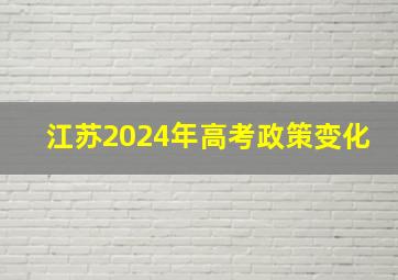 江苏2024年高考政策变化