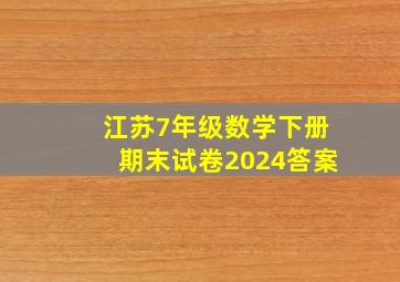 江苏7年级数学下册期末试卷2024答案