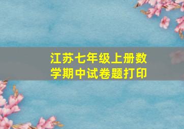 江苏七年级上册数学期中试卷题打印