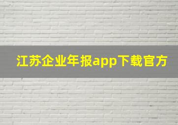 江苏企业年报app下载官方