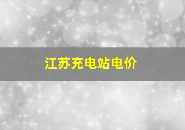 江苏充电站电价