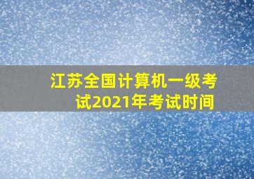 江苏全国计算机一级考试2021年考试时间