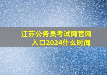 江苏公务员考试网官网入口2024什么时间