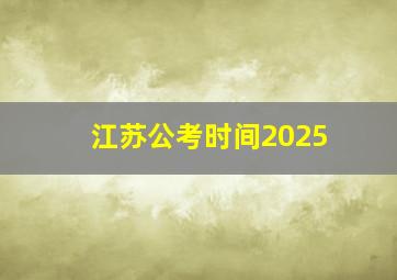 江苏公考时间2025