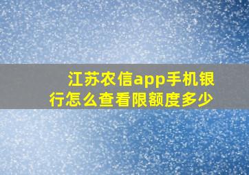 江苏农信app手机银行怎么查看限额度多少