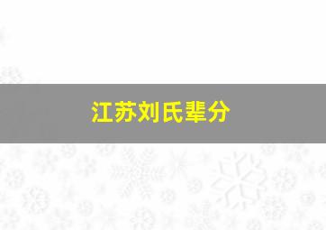 江苏刘氏辈分