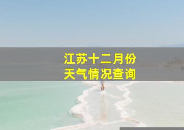 江苏十二月份天气情况查询