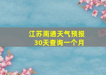 江苏南通天气预报30天查询一个月