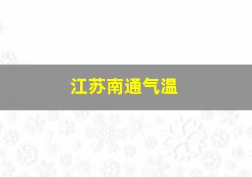 江苏南通气温