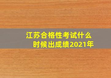 江苏合格性考试什么时候出成绩2021年