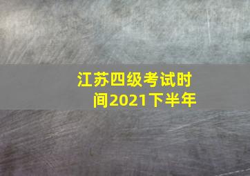 江苏四级考试时间2021下半年