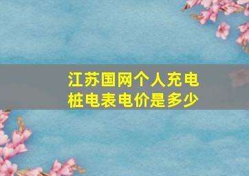 江苏国网个人充电桩电表电价是多少