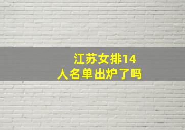 江苏女排14人名单出炉了吗