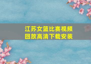 江苏女篮比赛视频回放高清下载安装