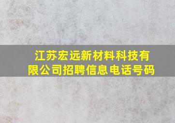 江苏宏远新材料科技有限公司招聘信息电话号码