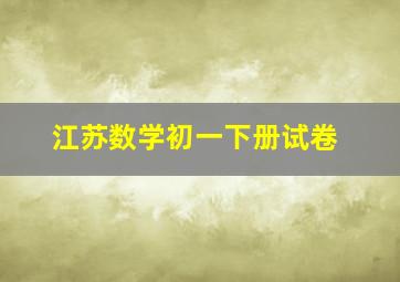 江苏数学初一下册试卷