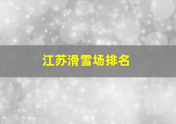 江苏滑雪场排名