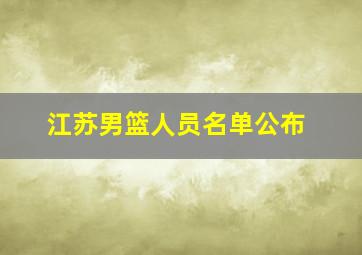 江苏男篮人员名单公布