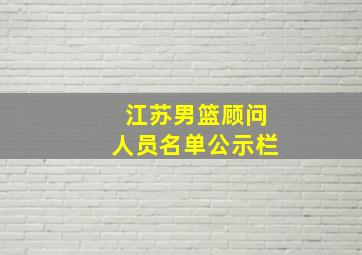 江苏男篮顾问人员名单公示栏