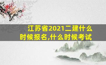 江苏省2021二建什么时候报名,什么时候考试