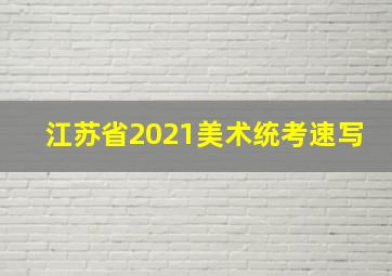 江苏省2021美术统考速写