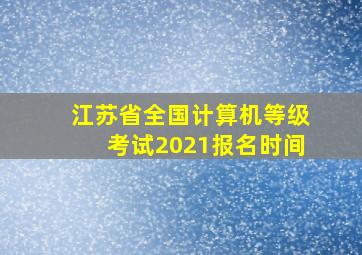 江苏省全国计算机等级考试2021报名时间