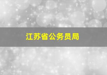 江苏省公务员局