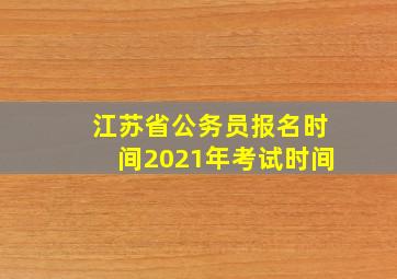 江苏省公务员报名时间2021年考试时间