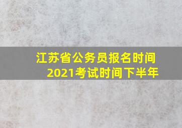 江苏省公务员报名时间2021考试时间下半年