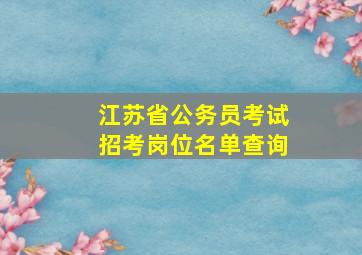 江苏省公务员考试招考岗位名单查询