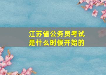 江苏省公务员考试是什么时候开始的